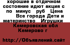 хорошие в отдичном состояние идют акция с 23по3 минус 30руб › Цена ­ 100 - Все города Дети и материнство » Игрушки   . Кемеровская обл.,Кемерово г.